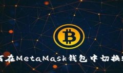 如何在MetaMask钱包中切换账户