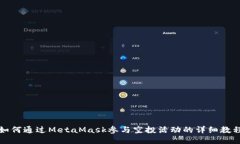 如何通过MetaMask参与空投活动的详细教程
