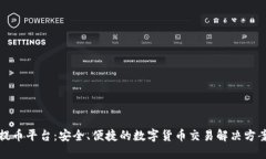 提币平台：安全、便捷的数字货币交易解决方案