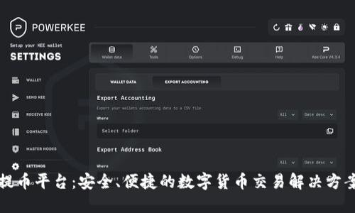 提币平台：安全、便捷的数字货币交易解决方案