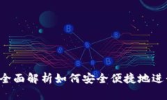 虚拟钱包买币：全面解析如何安全便捷地进行数