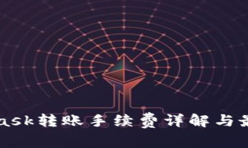 MetaMask转账手续费详解与最佳实践