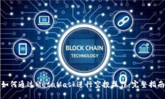 如何通过MetaMask进行空投操作：完整指南