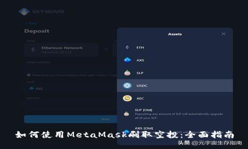 如何使用MetaMask刷取空投：全面指南