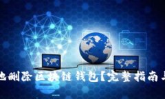 如何安全地删除区块链钱包？完整指南与注意事