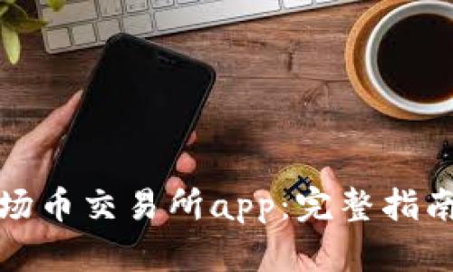 如何下载波场币交易所app：完整指南与使用技巧