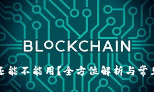 库神钱包还能不能用？全方位解析与常见问题解答