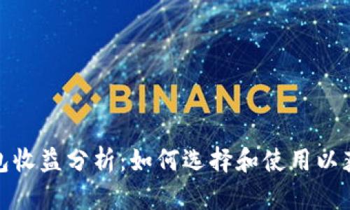 数字货币钱包收益分析：如何选择和使用以获得最佳盈利