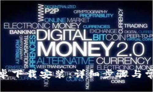 和  
小狐钱包安卓下载安装：详细步骤与常见问题解答