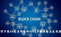 如何下载OK交易所官网APP？步骤详解与使用指南