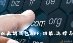 全面解析以太坊钱包APP：功能、选择与使用指南
