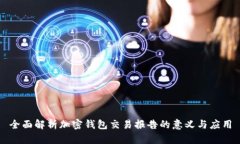全面解析加密钱包交易报告的意义与应用