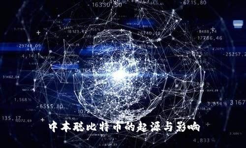中本聪比特币的起源与影响