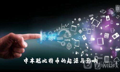 中本聪比特币的起源与影响