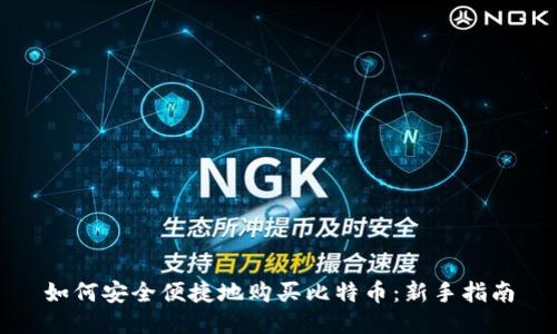 如何安全便捷地购买比特币：新手指南