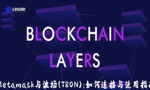 
Metamask与波场(TRON)：如何连接与使用指南