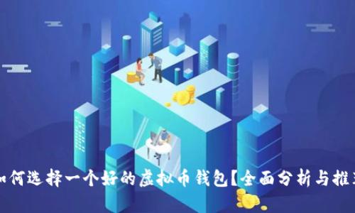 如何选择一个好的虚拟币钱包？全面分析与推荐