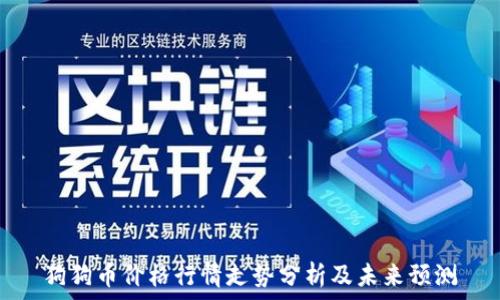   
狗狗币价格行情走势分析及未来预测