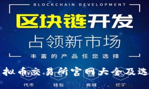 香港虚拟币交易所官网大全及选择指南