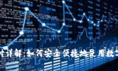 : 加密货币支付详解：如何安全便捷地使用数字货