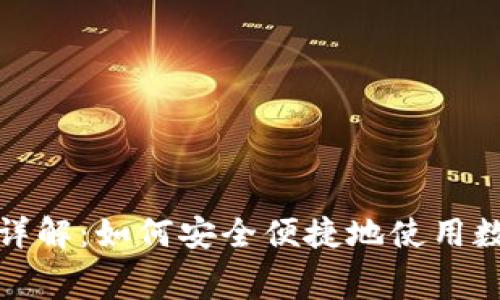 : 加密货币支付详解：如何安全便捷地使用数字货币进行消费