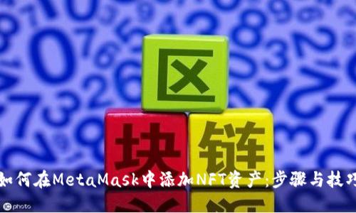 如何在MetaMask中添加NFT资产：步骤与技巧