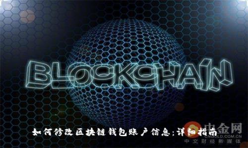 如何修改区块链钱包账户信息：详细指南