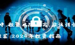 注意：在加密货币领域中，投资风险很高，应该