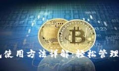虚拟数字钱包使用方法详解：轻松管理您的电子