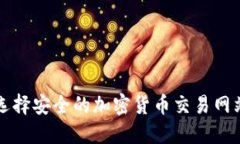 如何选择安全的加密货币交易网站官网