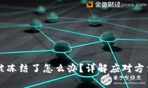 区块链钱包被冻结了怎么办？详解应对方法与注意事项