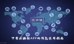 下载区块链APP的钱包使用指南