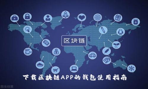 下载区块链APP的钱包使用指南
