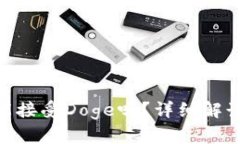 和关键词Metamask能接受Doge吗？详细解读与使用指