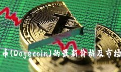 今天狗狗币(Dogecoin)的最新价格及市场动态分析