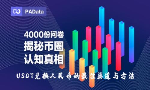 USDT兑换人民币的最佳渠道与方法