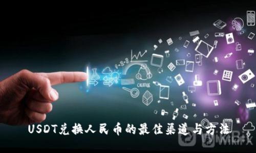 USDT兑换人民币的最佳渠道与方法