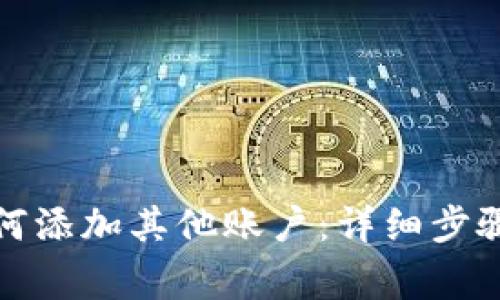 狐狸钱包如何添加其他账户：详细步骤与注意事项