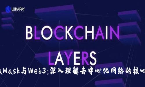 MetaMask与Web3：深入理解去中心化网络的核心工具