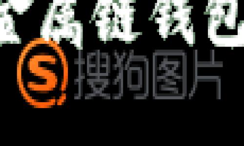 全面解析数字货币金属链钱包：安全性与使用指南