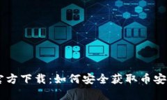 币安官方下载：如何安全获取币安客户端