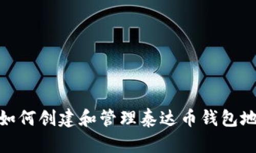 : 如何创建和管理泰达币钱包地址