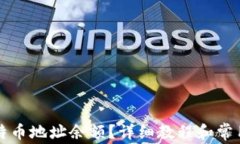 怎么查比特币地址余额？详细教程和常用工具介