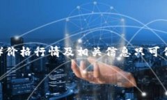 注意：由于我无法实时访问网络数据，以下内容