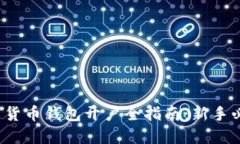 数字货币钱包开户全指南：新手必看！