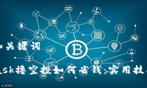 思考的和关键词

Metamask撸空投如何省钱：实用技巧与建议