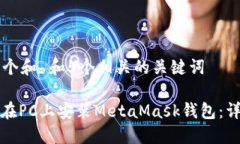 思考一个和 和5个相关的关键词: 如何在PC上安装