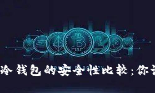 硬件钱包与冷钱包的安全性比较：你该如何选择？