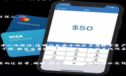 /区块链地址和钱包地址一样吗？

区块链地址, 钱包地址, 区块链, 数字货币, 电子钱包/guanJianci

区块链技术的快速发展，带来了数字货币的广泛应用。在这之中，区块链地址和钱包地址常常被人混淆。它们之间的关系及其功能是理解数字资产世界的重要基础。本文将详细探讨区块链地址和钱包地址的定义、功能、区别以及常见误区。同时，我们还将解答一些相关问题，帮助读者更好地理解这一领域。

区块链地址的定义和功能
区块链地址是由一串字符组成的唯一标识符，通常用于接收和发送数字货币。每一个区块链网络都有自己规定的地址格式，比如比特币地址通常由数字和字母组成，而以太坊地址则以“0x”开头。区块链地址的生成是通过公钥生成的，公钥又是由私钥经过加密算法得来的。
在区块链上，地址的主要功能是收发资金。当用户希望接收比特币或以太坊时，他们需要提供自己的区块链地址，其他人可以使用这个地址向其转账。同时，区块链地址也具备一定的隐私性，因为用户的交易活动并非直接和用户的身份公开关联。

钱包地址的定义和功能
钱包地址同样是一串字符，用于在区块链上进行交易。然而，钱包地址实际上是存储在电子钱包中的。当用户创建一个数字货币钱包时，钱包会生成一个或多个区块链地址供用户使用。钱包地址可以看作是用户的银行账户地址，用户通过这个地址进行接收和发送交易。
电子钱包可以分为热钱包和冷钱包，根据存储方式的不同，热钱包通常是在线的，而冷钱包则是离线存储。无论是哪种类型的钱包，钱包地址都是交易的出发点，用户通过钱包地址来管理他们的数字资产。

区块链地址和钱包地址的区别
虽然区块链地址和钱包地址在很多方面有相似之处，两者之间仍存在一定的区别。首先，区块链地址是更广义的概念，任何一个数字货币交易的目标地址都可以称为区块链地址。而钱包地址是具体到用户的概念，是存储在一个特定钱包中的地址。
其次，区块链地址是由网络自动生成的，而钱包地址则是由用户创建并管理的。例如，在你生成一个数字货币钱包后，钱包会生成多个地址以供你使用，这些地址在区块链网络中都是有效的、独一无二的。
最后，区块链地址通常不与特定用户的身份挂钩，而钱包地址则是用户管理资产的工具，通常与用户的身份信息、交易历史等挂钩。

相关问题

区块链地址是如何生成的？
区块链地址的生成主要依赖于加密技术。通常情况下，生成过程包括以下步骤：
ol
    li生成私钥：私钥是一个随机生成的长字符串，具有极高的唯一性和安全性。/li
    li计算公钥：借助加密算法，从私钥生成公钥。公钥和私钥是成对存在的，公钥可以公开，而私钥则必须保密。/li
    li生成地址：根据网络的不同，运用哈希函数对公钥进行处理，从而生成对应的区块链地址。对于比特币，生成地址的过程相对复杂，需要进行多次哈希处理，而以太坊则相对简单。/li
/ol
这个过程的安全性确保了每个生成的地址都具有唯一性，并且在理论上不会被其他人推测出来。因此，用户需要妥善保护自己的私钥，以防止数字资产被盗窃。

使用区块链地址时的安全注意事项
虽然区块链地址的匿名性和安全性在很多场合下被视为优点，但用户在使用时仍需加强警惕，注意以下几点：
ol
    listrong保护私钥：/strong私钥是用户控制数字货币的唯一凭证，丢失私钥等于丧失对资产的控制权，因此不应将其泄露给任何人。/li
    listrong使用官方钱包：/strong尽量使用官方或知名的电子钱包，避免因为使用不安全的钱包导致资产损失。/li
    listrong小额测试：/strong在发送大额交易之前，可以先发送少量进行测试，确保地址正确且无误。/li
    listrong定期检查地址：/strong对于长期持有的资产，可以定期检查自己的区块链地址和钱包安全，确保资产安全。/li
/ol
虽然区块链提供了一定的安全措施，但用户个人的安全意识和行为同样重要，任何疏忽都可能导致不可逆转的损失。

区块链技术的未来发展趋势
随着区块链技术的发展，我们可以预见其将在多个领域得到深入应用，从金融到物联网等一系列领域都将受到其影响。区块链的去中心化特性、透明性和安全性使其在数字资产管理、资产追踪、智能合约等方面具备独特优势。
未来，随着技术的不断成熟，区块链的应用场景将更加丰富。例如，凭借智能合约技术，可以让数字资产的交易流程自动化，减少人为干预，提高交易效率。此外，NFT（非同质化代币）的兴起为数字资产的独特性赋予了新的意义，推动了数字艺术和数字收藏品市场的发展。
同时，随着监管的加强，对区块链与数字货币的法律框架的建立也将进一步推动其合规性和安全性，促进行业的健康发展。

总结
区块链地址和钱包地址虽然有相似之处，但其功能和概念上存在明显区别。理解它们有助于我们更好地参与到数字货币投资和使用的过程中。同时，安全使用区块链地址以及钱包地址是保护个人数字财产的关键。当我们展望区块链技术的未来时，如何利用这一革命性技术将是每一个用户亟需关注的话题。

在面对数字货币和区块链技术的复杂性时，了解基本概念、保持警惕和学习新技术将帮助你在这个快速发展的领域立足并受益。