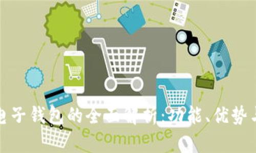 数字货币电子钱包的全面解析：功能、优势与使用指南